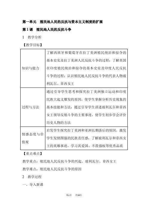 部编版九年级历史下册第一单元教案