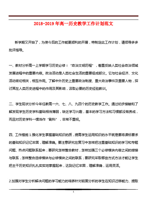 [教育计划]2018-2019年高一历史教学工作计划范文