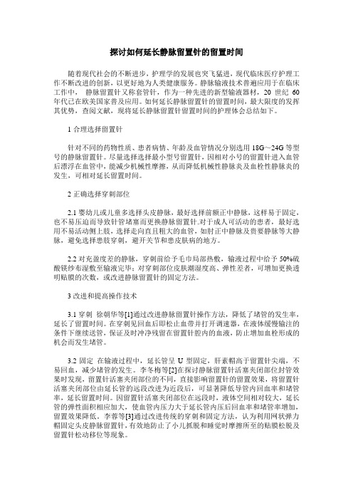 探讨如何延长静脉留置针的留置时间