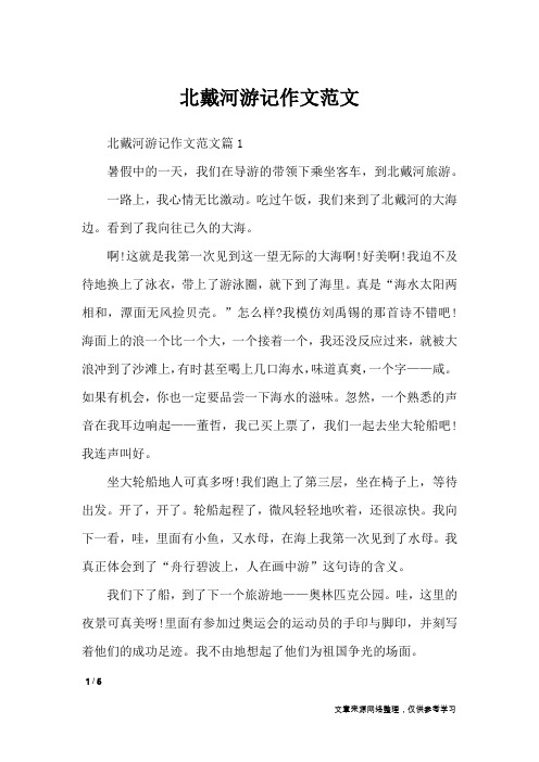 北戴河游记作文范文_应用文