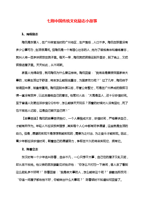 高中政治哲理人生七则中国传统文化励志小故事【word版】.doc