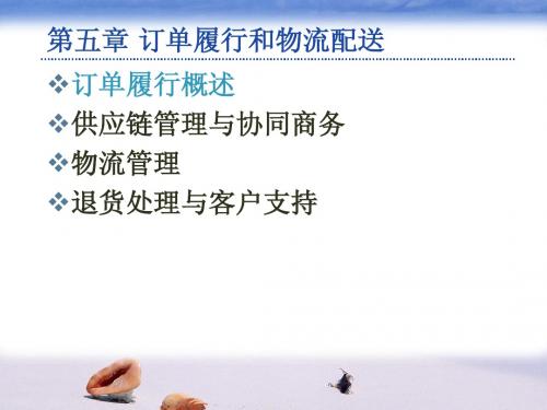 05-订单履行与物流管理