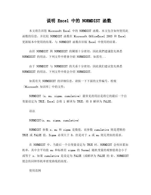说明 Excel 中的 NORMDIST 函数