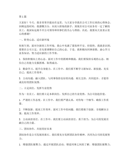 公司员工经验分享发言稿(3篇)