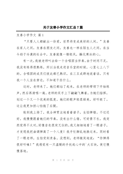 关于友善小学作文汇总7篇