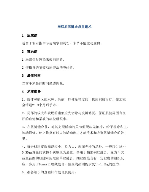 指深屈肌腱止点重建术