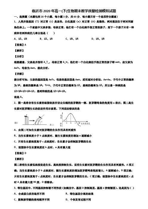 临沂市2020年高一(下)生物期末教学质量检测模拟试题含解析