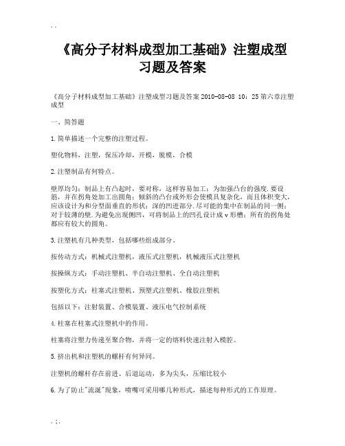 注塑成型习题及答案