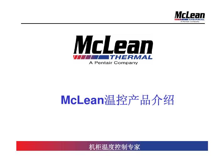 McLean 空调产品介绍