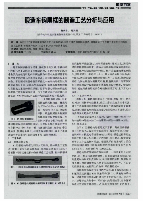 锻造车钩尾框的制造工艺分析与应用