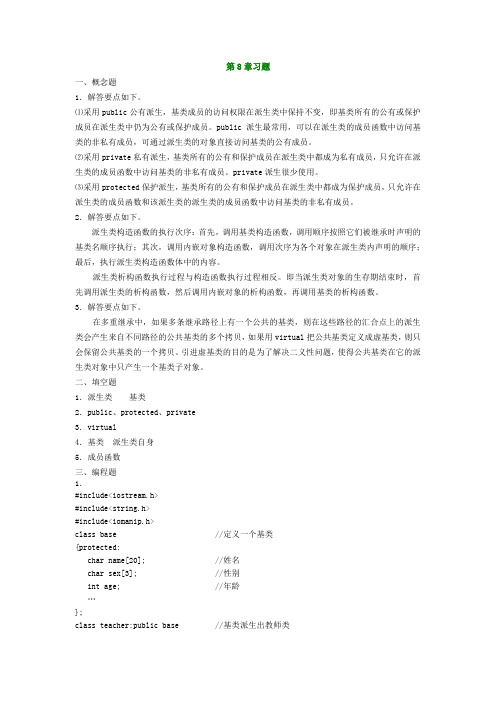 C++面向对象程序设计第8章 继承与派生习题解答