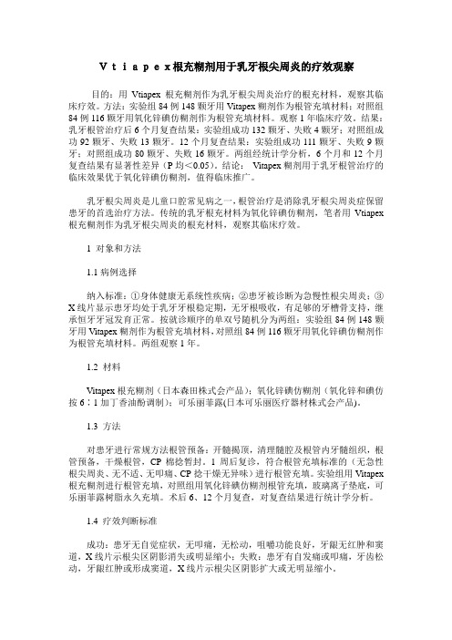 Vtiapex根充糊剂用于乳牙根尖周炎的疗效观察