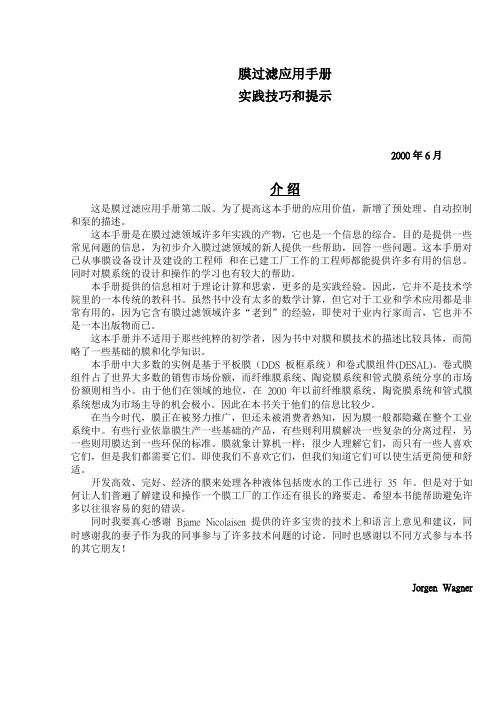 膜过滤应用手册-实践技巧和提示