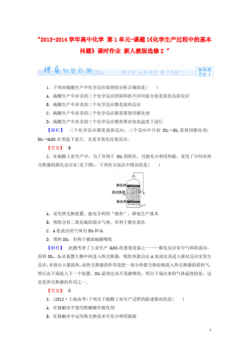  高中化学 第1单元 课题1《化学生产过程中的基本问题》课时作业 新人教版选修2 (1)