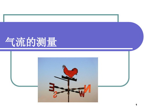 大气探测学 气流的测量PPT课件