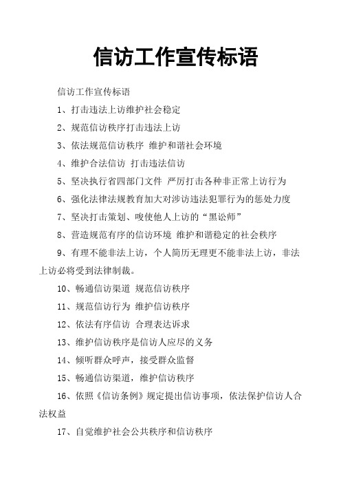 信访工作宣传标语