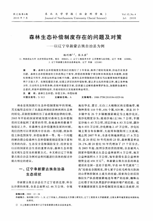 森林生态补偿制度存在的问题及对策——以辽宁阜新蒙古族自治县为例