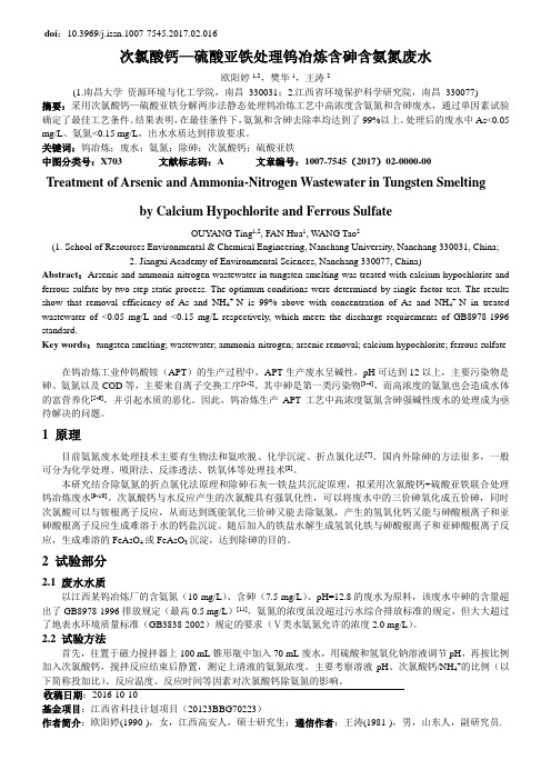 次氯酸钙硫酸亚铁处理钨冶炼含砷含氨氮废水