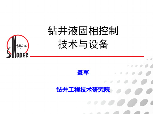 固控技术与设备