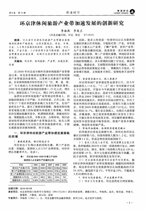环京津休闲旅游产业带加速发展的创新研究