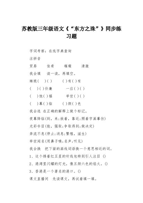 苏教版三年级语文《“东方之珠”》同步练习题
