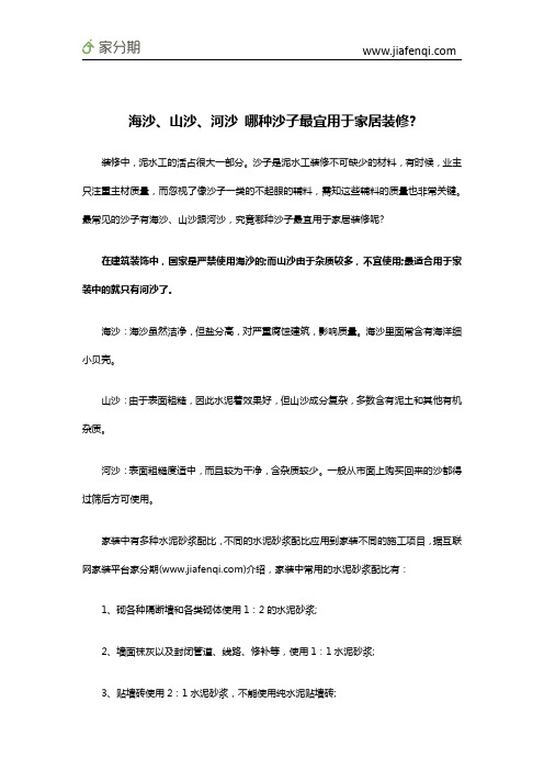 海沙、山沙、河沙 哪种沙子最宜用于家居装修