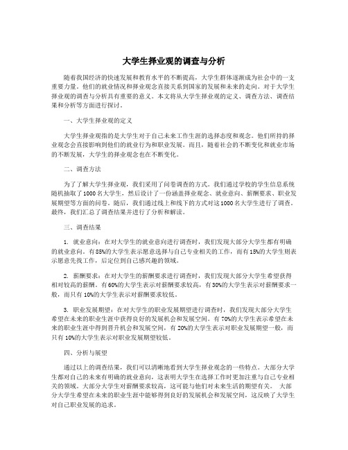 大学生择业观的调查与分析