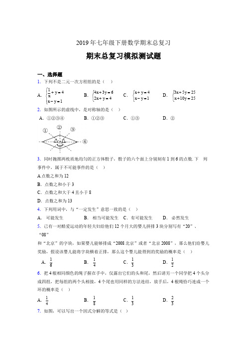 最新版精编2019年七年级下册数学期末总复习完整考题(含参考答案)