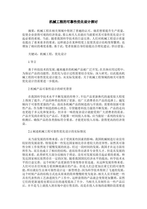 机械工程的可靠性优化设计探讨