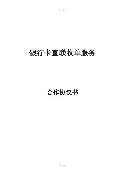 银行卡直联收单服务合作协议书银联