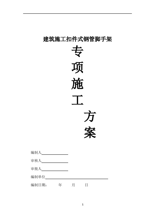 建筑工程扣件式钢管脚手架专项施工方案