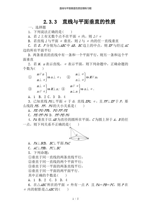 直线与平面垂直性质定理练习题