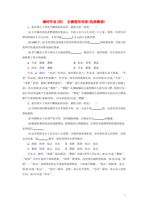 2016届高考语文一轮复习课时作业4正确使用词语(包括熟语)