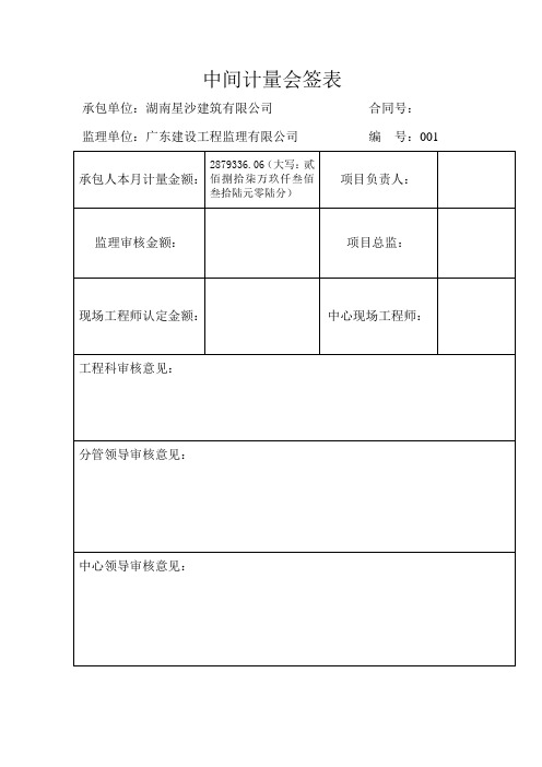 中间计量会签表