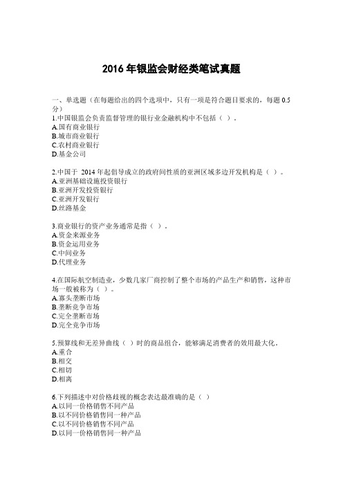 2016年银监会财经类笔试真题