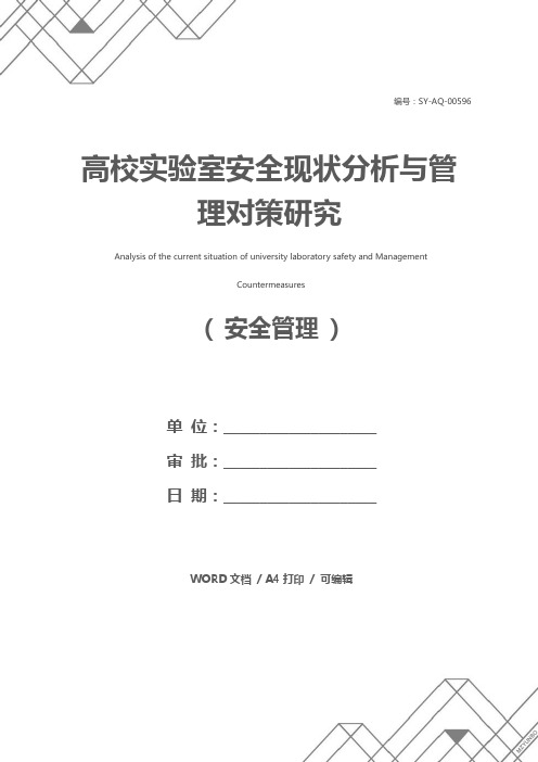 高校实验室安全现状分析与管理对策研究