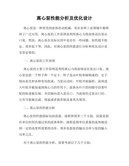 离心泵性能分析及优化设计