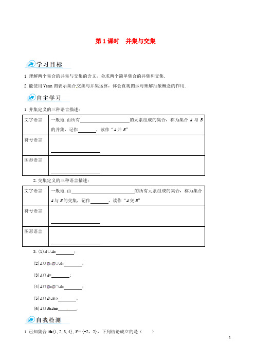高中数学 1.1.3 第1课时 并集与交集课时学案 新人教A版必修1