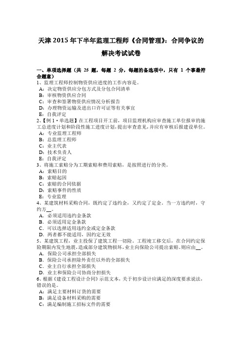 天津2015年下半年监理工程师《合同管理》：合同争议的解决考试试卷