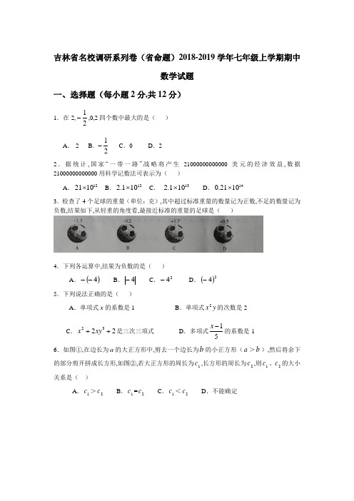 吉林省名校2018-2019学年七年级上期中数学试题(含答案)