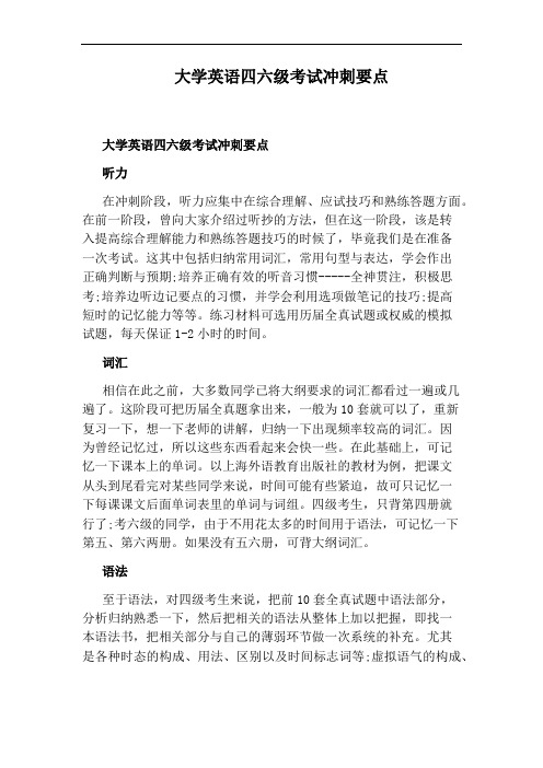 大学英语四六级考试冲刺要点