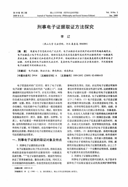 刑事电子证据取证方法探究