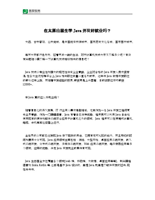 在太原应届生学Java开发好就业吗？