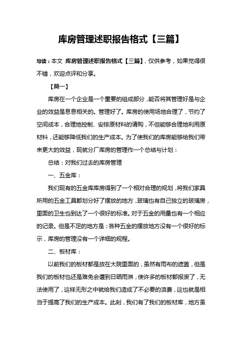 库房管理述职报告格式【三篇】