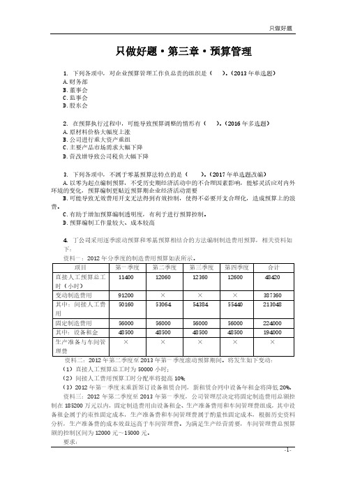 2020中级财务管理《只做好题》第三章