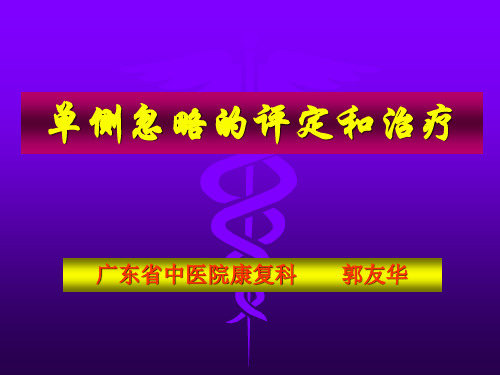 单侧忽略的评定和治疗