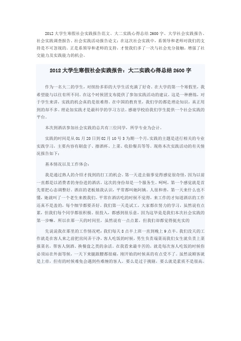 2012大学生寒假社会实践报告范文