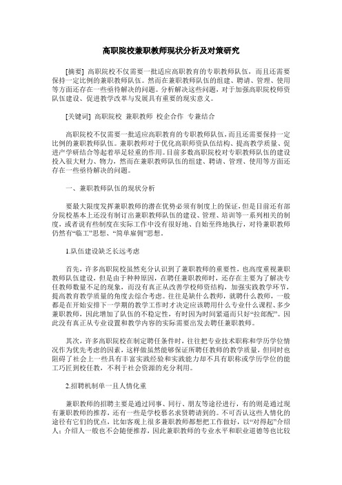 高职院校兼职教师现状分析及对策研究