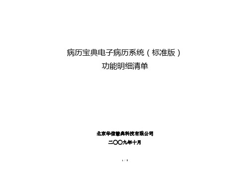 病历宝典电子病历系统(标准版)功能明细清单