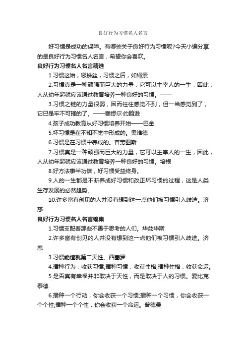 良好行为习惯名人名言_经典名言